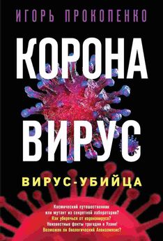 Андрей Сазонов - Коронавирус и другие инфекции: CoVарные реалии мировых эпидемий