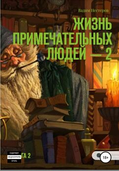 Вадим Нестеров - Жизнь примечательных людей. Книга первая