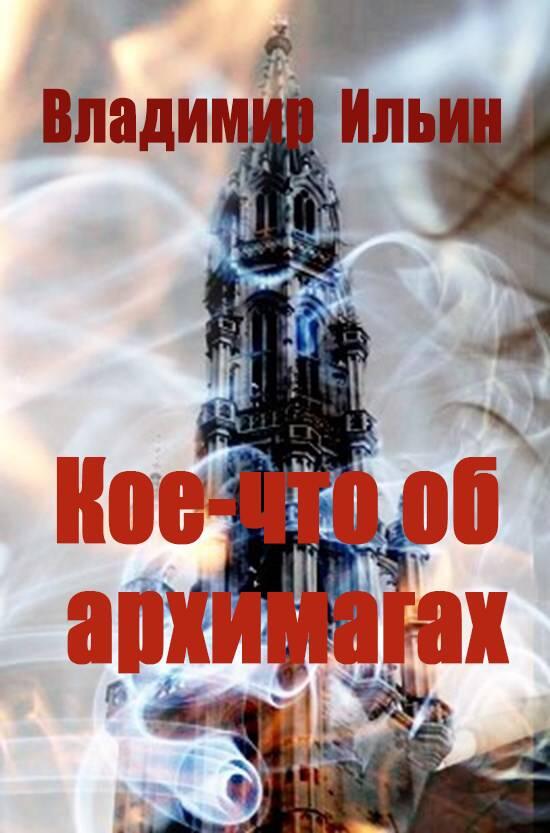 ru Владимир Алексеевич Ильин Colourban samlibru FictionBook Editor Release - фото 1