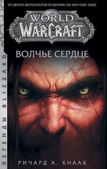 Кристи Голден - World of Warcraft. Повелитель кланов [litres]