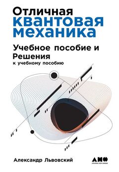 Александр Львовский - Отличная квантовая механика
