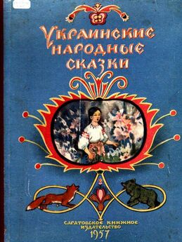 Народные сказки - Украинские народные сказки