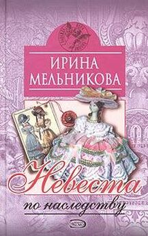 Ирина Мельникова - Невеста по наследству