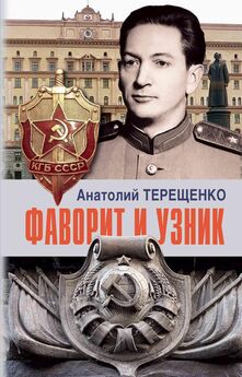 Анатолий Терещенко - Он спас Сталина