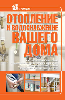 Владимир Жабцев - Отопление и водоснабжение вашего дома