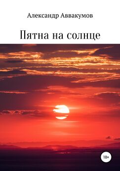 Александр Аввакумов - Пятна на солнце