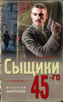 Валерий Шарапов - Сыщики 45-го