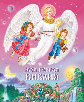 Екатерина Щеголева - Закон Божий для детей