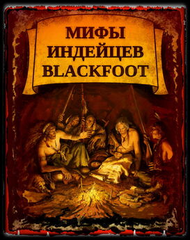 Д Дювалл - Мифы индейцев Blackfoоt