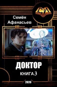 Семён Афанасьев - Доктор. Заново