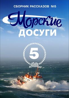 Array Коллектив авторов - Морские досуги №5