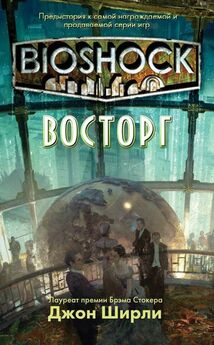 Джон Ширли - BioShock: Восторг