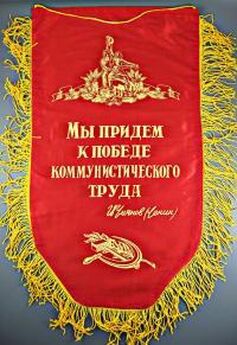 Семен Бабаевский - Знамя жизни