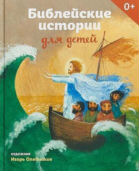 Татьяна Стрыгина - Библейские истории для детей