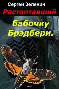 Сергей Зеленин - Растоптавший бабочку Брэдбери [СИ]