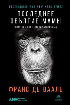 Франс де Вааль - Истоки морали: В поисках человеческого у приматов