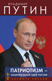 Владимир Путин - Патриотизм – национальная идея России