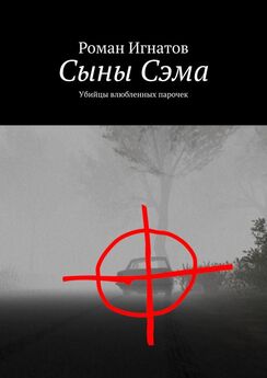 Роман Игнатов - Сыны Сэма. Убийцы влюбленных парочек