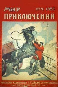 Николай Муханов - Мир приключений, 1924 № 01