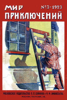 Николай Муханов - Мир приключений, 1924 № 02