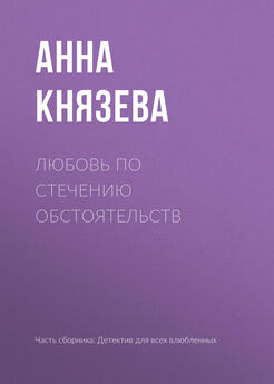 Анна Князева - Любовь по стечению обстоятельств