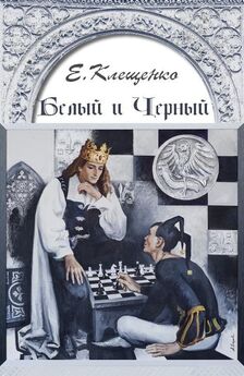 Елена Клещенко - Белый и Черный