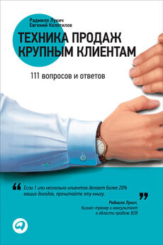 Стефан Шиффман - Управление ключевыми клиентами. Эффективное сотрудничество, стратегическое партнерство и рост продаж