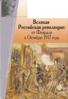 Александр Шубин - Великая Российская революция: от Февраля к Октябрю 1917 года