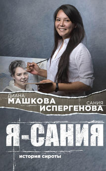 Диана Машкова - Наши дети. Азбука семьи