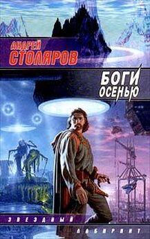 Андрей Столяров - Боги Осенью