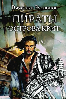 Вячеслав Распопов - Пираты острова Крит