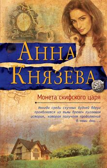 Анна Князева - Монета скифского царя [litres]