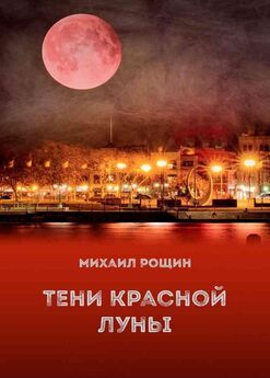 Михаил Рощин - Тени красной луны