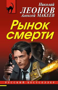 Алексей Макеев - Рынок смерти