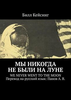 Билл Кейсинг - Мы никогда не были на Луне. WE NEVER WENT TO THE MOON Перевод на русский язык: Панов А. В.