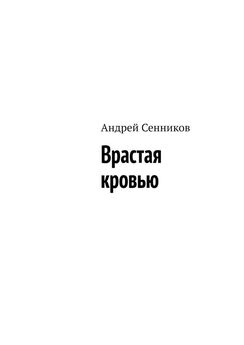Андрей Сенников - Девять