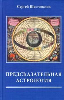 Сергей Шестопалов - Предсказательная астрология