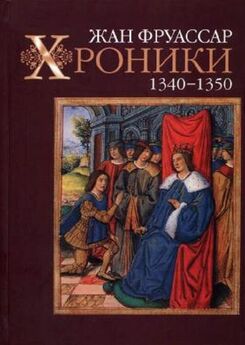 Жан Фруассар - Хроники 1325 – 1340 [с иллюстрациями]
