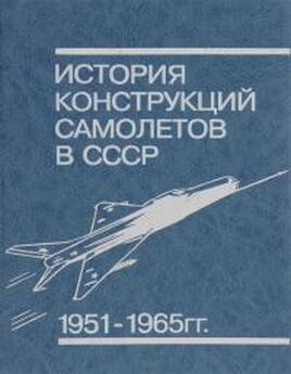 Е.В.Арсеньев - История конструкций самолетов в СССР в 1951-1965 гг