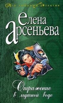 Елена Арсеньева - Охота на красавиц