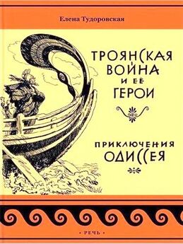Елена Тудоровская - Приключения Одиссея. Троянская война и ее герои