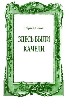 Полина Дашкова - Качели (сборник)