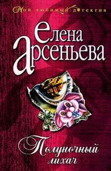Елена Арсеньева - Бабочки Креза
