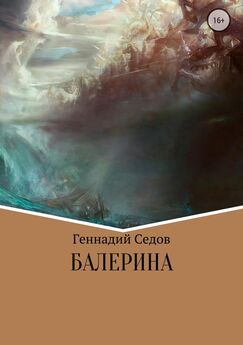 Геннадий Седов - Балерина [Publisher: SelfPub]