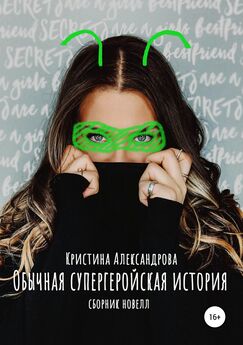 Кристина Александрова - Обычная супергеройская история