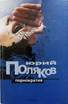 Юрий Поляков - Порнократия