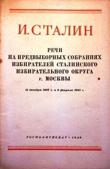 Иосиф Сталин - Речи на предвыборных собраниях избирателей Сталинского избирательного округа г. Москвы 11 декабря 1937г. и 9 февраля 1946г.