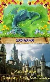 Zaryana - Дракон в одуванчиках [СИ]