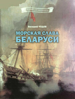 Валерий Чудов - Морская слава Беларуси