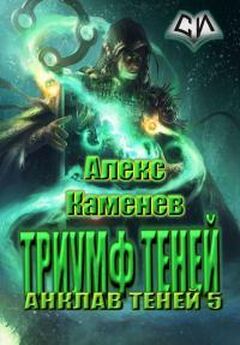 Алекс Каменев - Триумф Теней